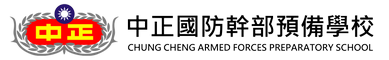 中正國防幹部預備學校官網 LOGO
