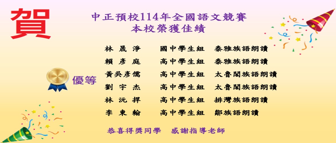 賀中正預校114年全國語文競賽成績