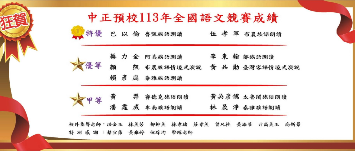 賀中正預校113年全國語文競賽成績