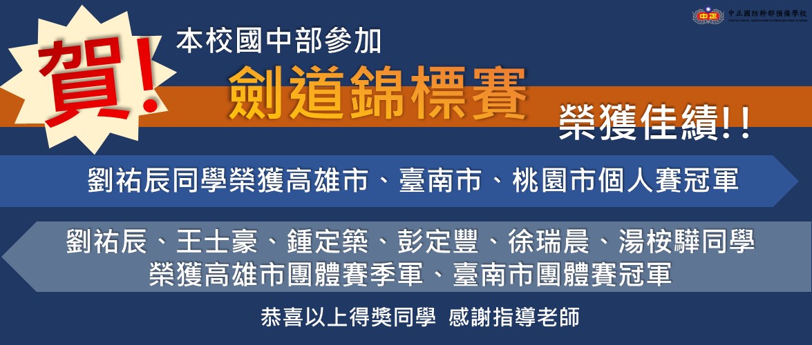 賀 本校國中部劍道錦標賽榮獲佳績