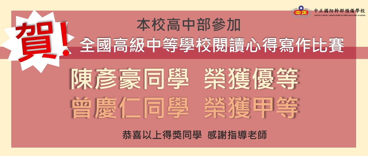 賀全國高級中等學校閱讀心得寫作比賽陳彥豪同學榮獲優等、曾慶仁同學榮獲甲等