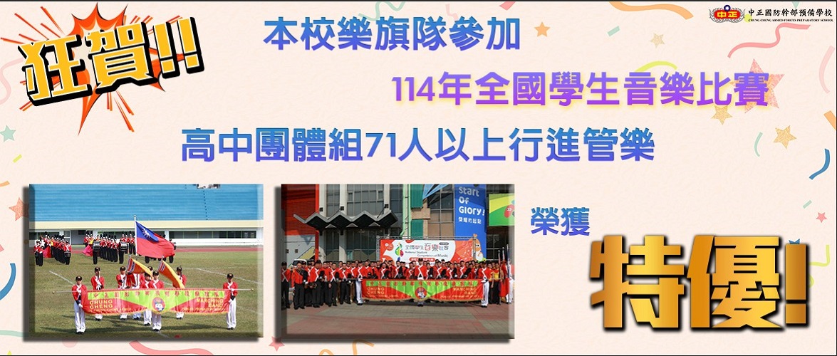 賀中正預校114年全國學生音樂比賽特優
