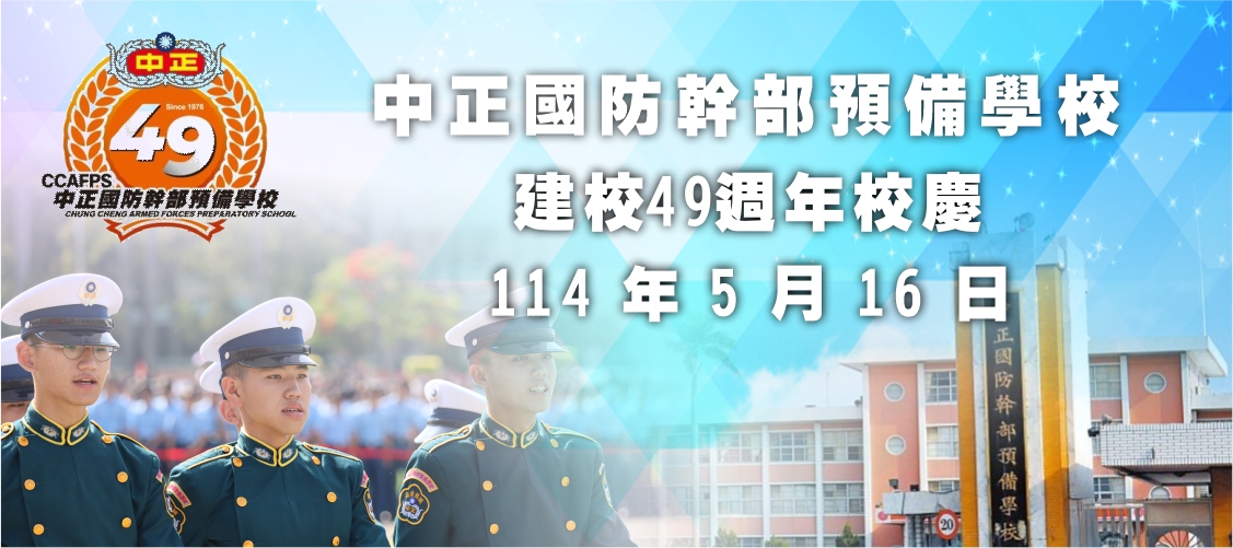 賀中正預校49週年校慶