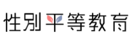 性別平等教育LOGO