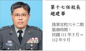 民國111年5月~112年9月第十七任校長62期趙建華 