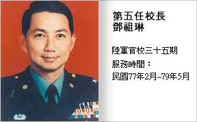 民國77年~79年第五任校長35期鄧祖琳 