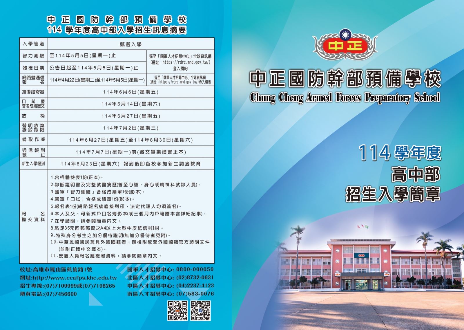 114學年度高中部招生簡章