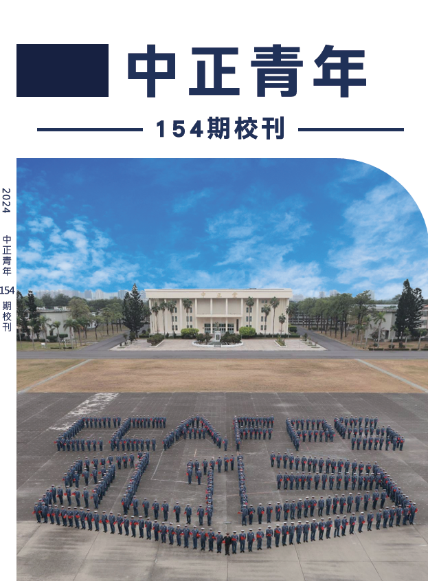 2024中正青年154期
